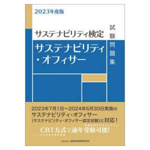 サステナビリティ・オフィサー試験問題集〈２０２３年度版〉―サステナビリティ検定