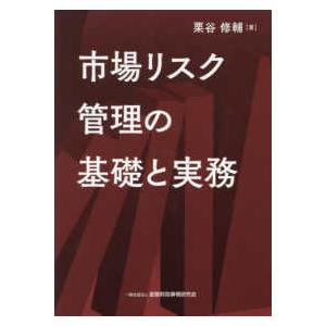 市場リスク管理の基礎と実務