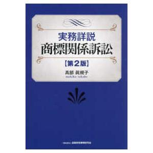 実務詳説商標関係訴訟 （第２版）