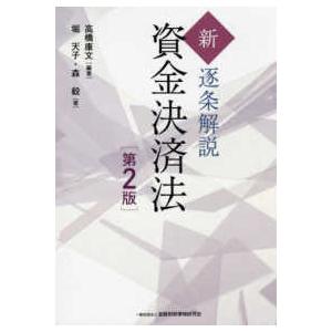 新・逐条解説資金決済法 （第２版）