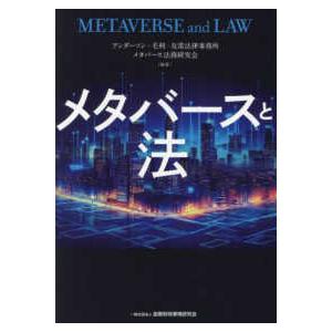 メタバースと法―ＭＥＴＡＶＥＲＳＥ　ａｎｄ　ＬＡＷ