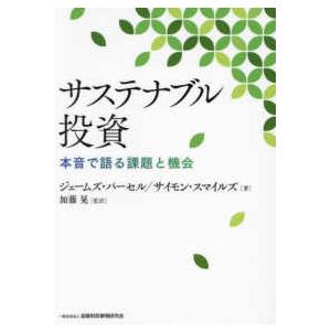 サステナブル投資―本音で語る課題と機会