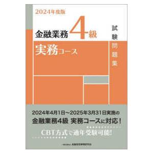 金融業務４級実務コース試験問題集〈２０２４年度版〉｜kinokuniya