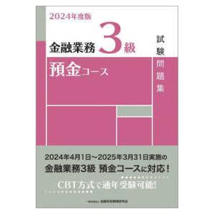 金融業務３級預金コース試験問題集〈２０２４年度版〉｜kinokuniya