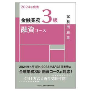 金融業務３級融資コース試験問題集〈２０２４年度版〉｜kinokuniya