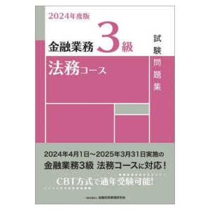 金融業務３級法務コース試験問題集〈２０２４年度版〉｜kinokuniya