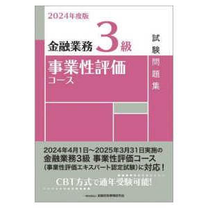 金融業務３級事業性評価コース試験問題集〈２０２４年度版〉｜kinokuniya