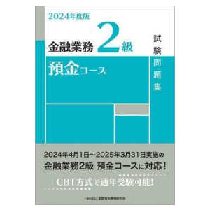 金融業務２級預金コース試験問題集〈２０２４年度版〉｜kinokuniya