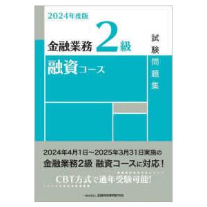 金融業務２級融資コース試験問題集〈２０２４年度版〉｜kinokuniya