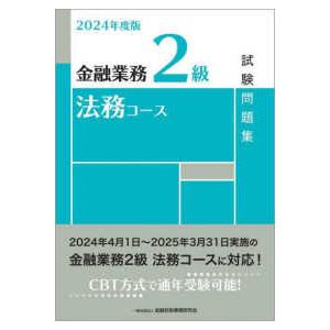 金融業務２級法務コース試験問題集〈２０２４年度版〉｜kinokuniya