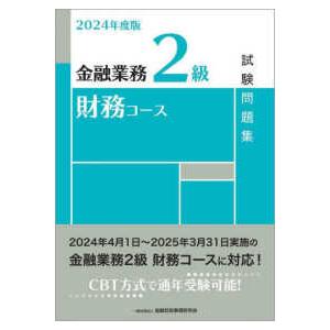 金融業務２級財務コース試験問題集〈２０２４年度版〉｜kinokuniya