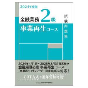 金融業務２級事業再生コース試験問題集〈２０２４年度版〉｜kinokuniya