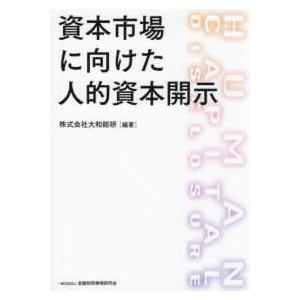 資本市場に向けた人的資本開示