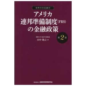 アメリカ連邦準備制度（ＦＲＳ）の金融政策 （第２版）