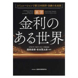金融、経済の本　20冊 仮想通貨 金融革命の未来透視図 | 吉田 繁治 |本 | 通販 | Amazon