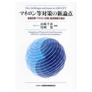 マネロン等対策の新論点―金融犯罪・マネロン対策、経済制裁の融合