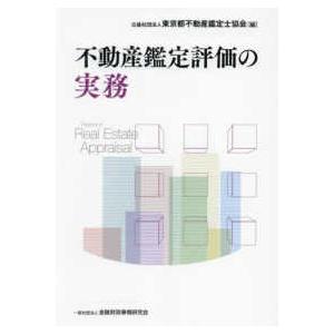 令和8年版 不動産鑑定士 短答式試験 〇×式 鑑定理論 過去問集（上下巻