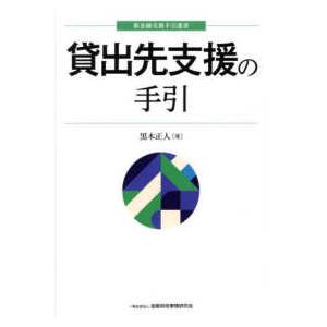 新金融実務手引選書  貸出先支援の手引