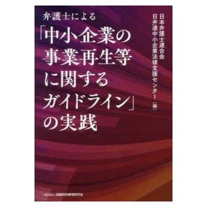 弁護士による「中小企業の事業再生等に関するガイドライン」の実践
