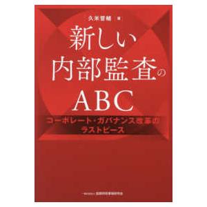 新しい内部監査のＡＢＣ―コーポレート・ガバナンス改革のラストピース