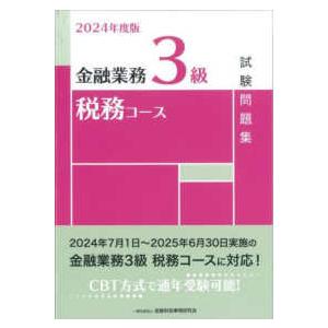金融業務３級税務コース試験問題集 〈２０２４年度版〉｜kinokuniya