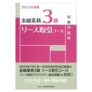 金融業務３級リース取引コース試験問題集 〈２０２４年度版〉｜kinokuniya