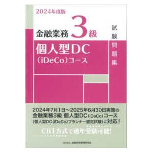 金融業務３級個人型ＤＣ（ｉＤｅＣｏ）コース試験問題集 〈２０２４年度版〉｜kinokuniya