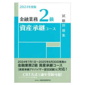 金融業務２級資産承継コース試験問題集 〈２０２４年度版〉｜kinokuniya