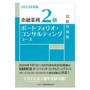 金融業務２級ポートフォリオ・コンサルティングコース試験問題集 〈２０２４年度版〉｜kinokuniya