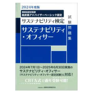 サステナビリティ・オフィサー試験問題集 〈２０２４年度版〉｜kinokuniya