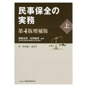 民事保全の実務〈上〉 （第４版増補版）