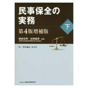 民事保全の実務〈下〉 （第４版増補版）