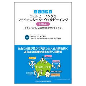 よくわかるウェルビーイング＆ファイナンシャル・ウェルビーイングＱ＆Ａ―快適な『お金』との関係を実現す...