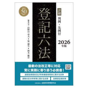 詳細登記六法〈２０２６年版〉―判例・先例付