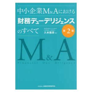 中小企業Ｍ＆Ａにおける財務デューデリジェンスのすべて （第２版）