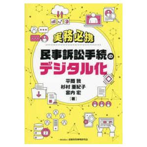 実務必携　民事訴訟手続のデジタル化