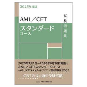 ＡＭＬ／ＣＦＴスタンダードコース試験問題集〈２０２５年度版〉