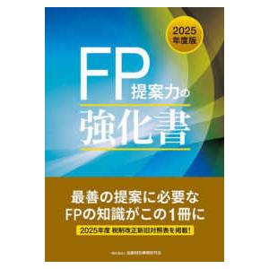 ＦＰ提案力の強化書〈２０２５年度版〉