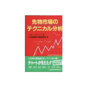 マーケットのテクニカル分析 トレード手法と売買指標の完全総合ガイド