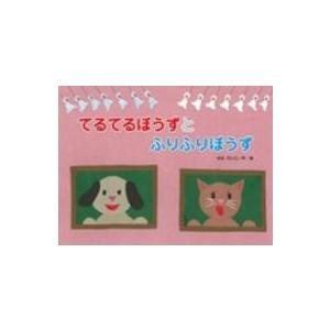 こどものくに傑作絵本  てるてるぼうずとふりふりぼうず