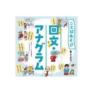 ことばあそびをしよう  回文・アナグラム｜kinokuniya