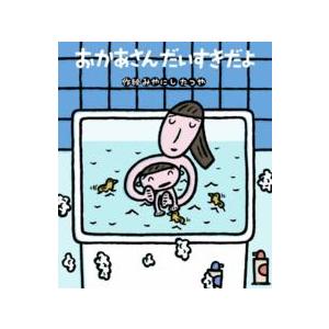 読みきかせ大型絵本  おかあさんだいすきだよ―読みきかせ大型絵本
