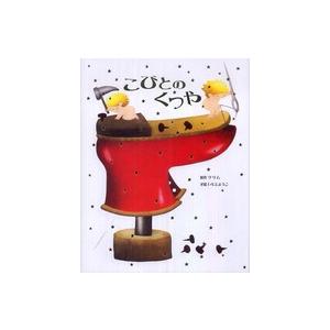 こびとのくつや こびとのくつや : 紀伊國屋書店Yahoo!店 - 通販 - Yahoo!ショッピング