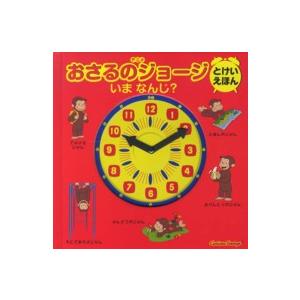 アニメおさるのジョージとけいえほん いまなんじ？ : 紀伊國屋書店