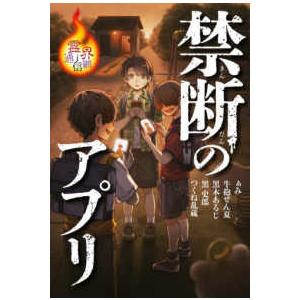 霊界通信網  禁断のアプリ