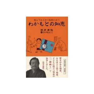 わかもとの知恵―覚えておくと一生役に立つ