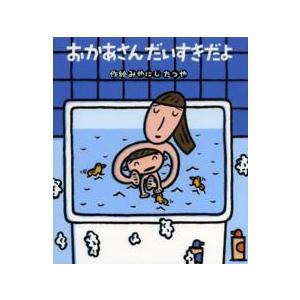 おかあさんだいすきだよ