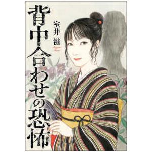 背中合わせの恐怖