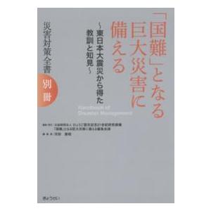 災害対策全書 〈別冊〉 「国難」となる巨大災害に備える