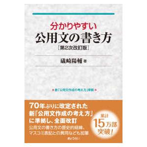 分かりやすい公用文の書き方 （第２次改訂版）
